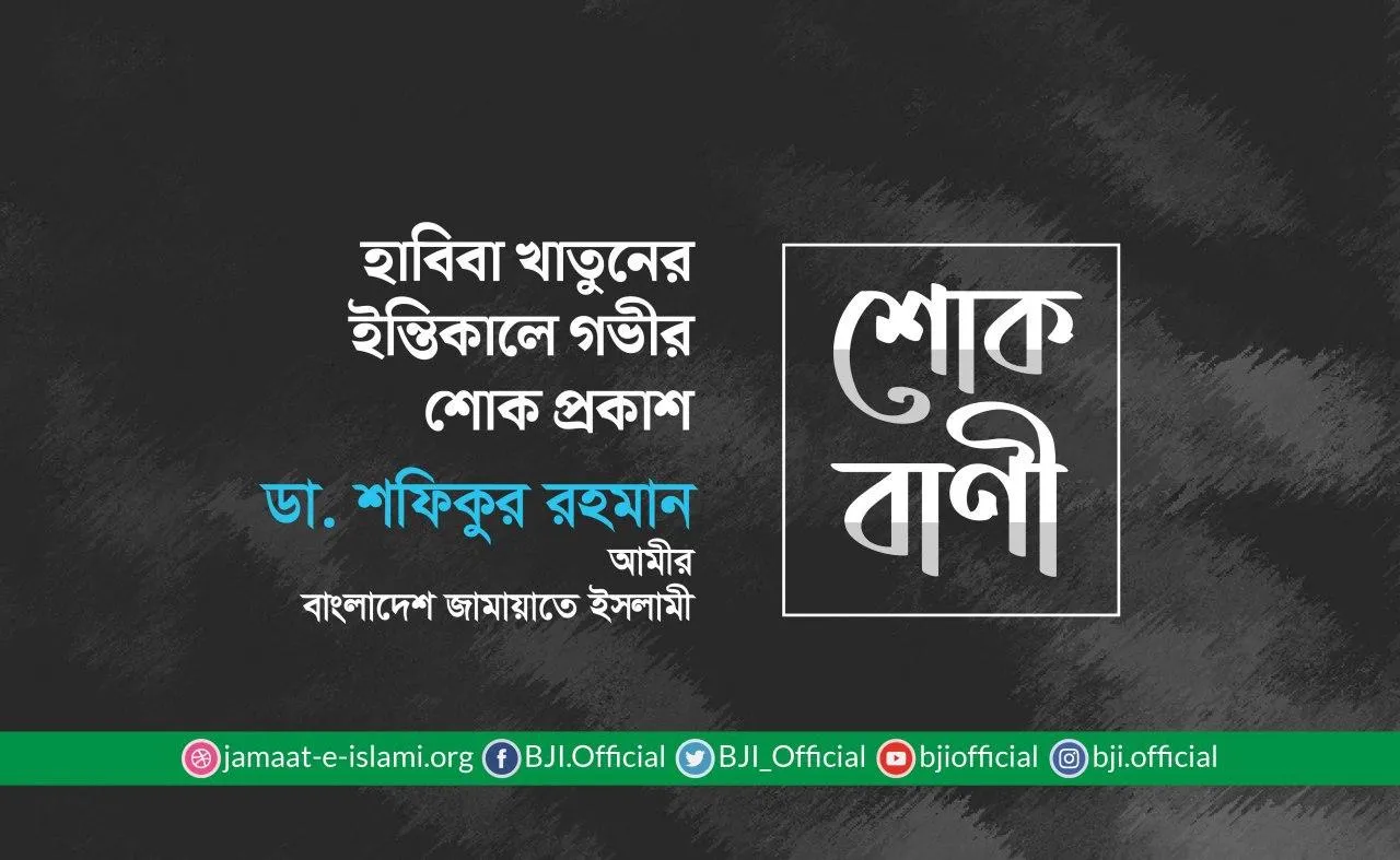 হাবিবা খাতুনের ইন্তিকালে গভীর শোক প্রকাশ