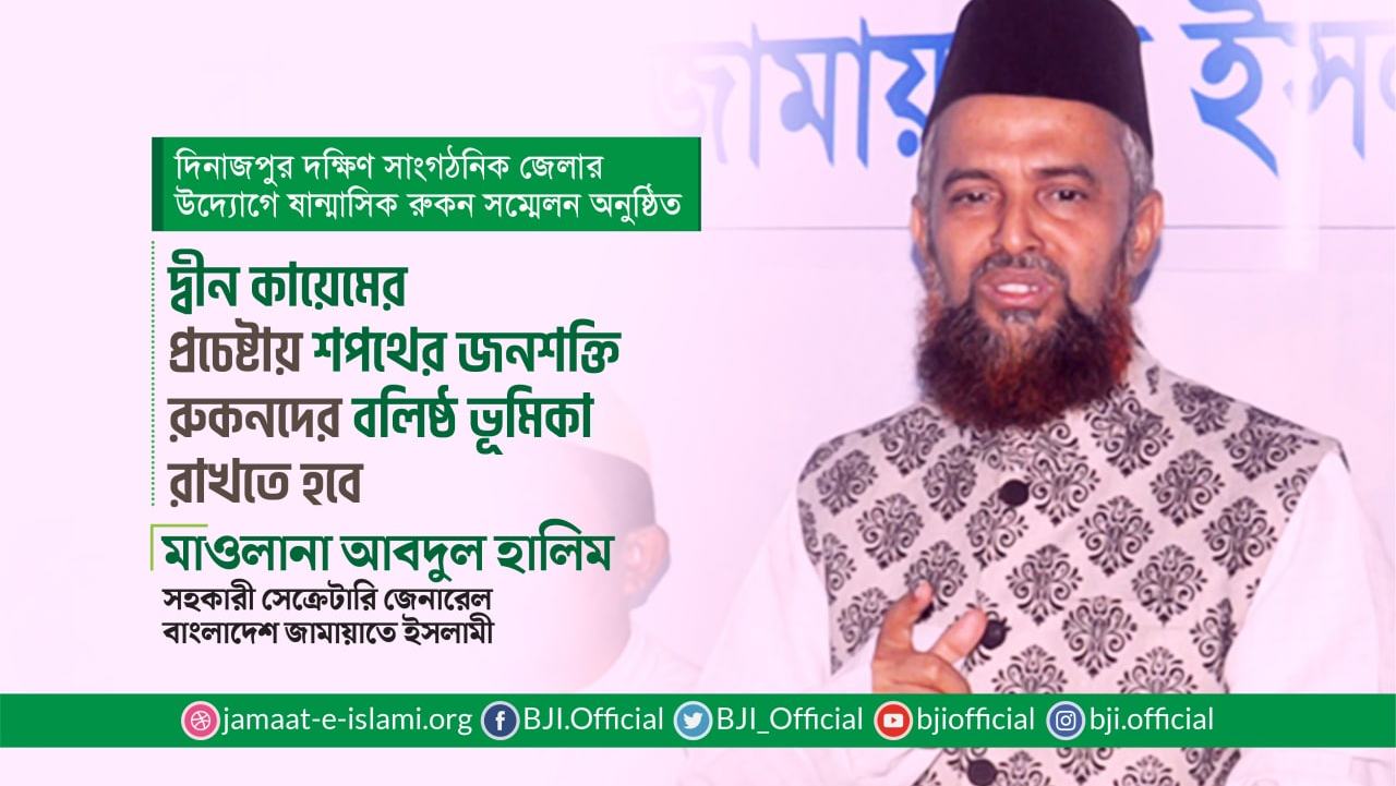 দ্বীন কায়েমের প্রচেষ্টায় শপথের জনশক্তি রুকনদের বলিষ্ঠ ভূমিকা রাখতে হবে- মাওলানা আবদুল হালিম