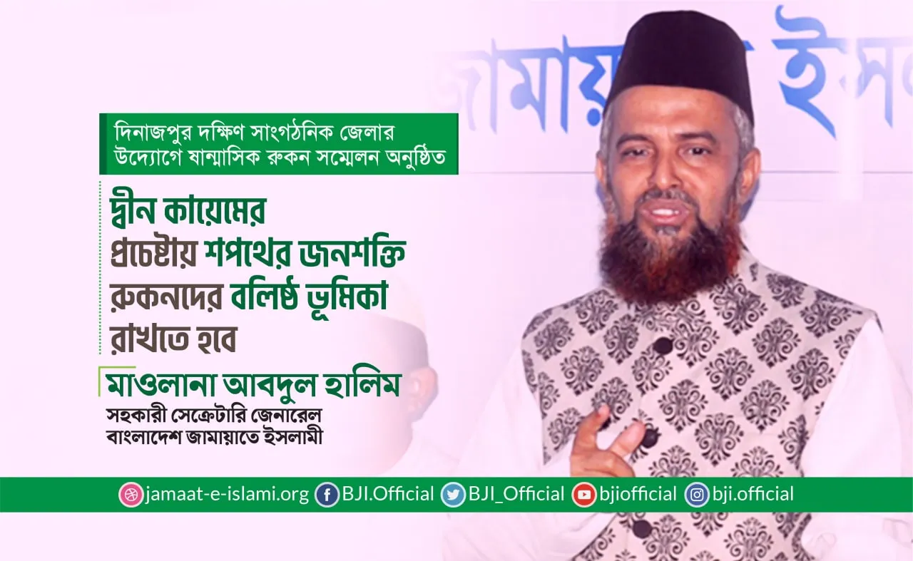 দ্বীন কায়েমের প্রচেষ্টায় শপথের জনশক্তি রুকনদের বলিষ্ঠ ভূমিকা রাখতে হবে- মাওলানা আবদুল হালিম