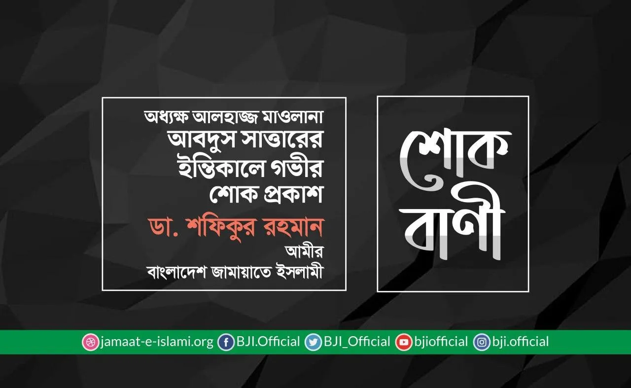 অধ্যক্ষ আলহাজ্জ মাওলানা আবদুস সাত্তারের ইন্তিকালে গভীর শোক প্রকাশ