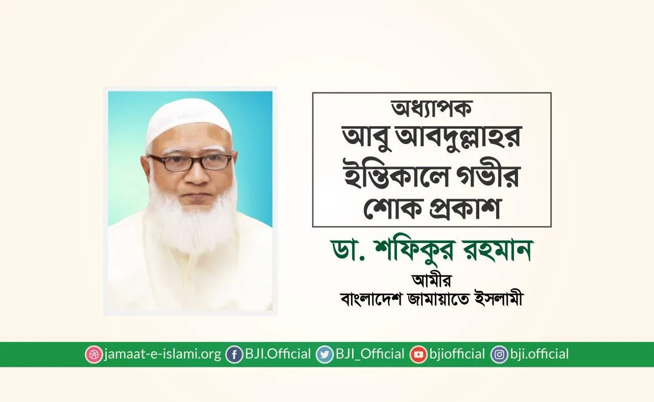 অধ্যাপক আবু আবদুল্লাহর ইন্তিকালে গভীর শোক প্রকাশ