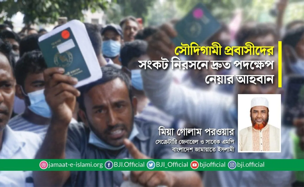 সৌদিগামী প্রবাসীদের সংকট নিরসনে দ্রুত পদক্ষেপ নেয়ার আহবান