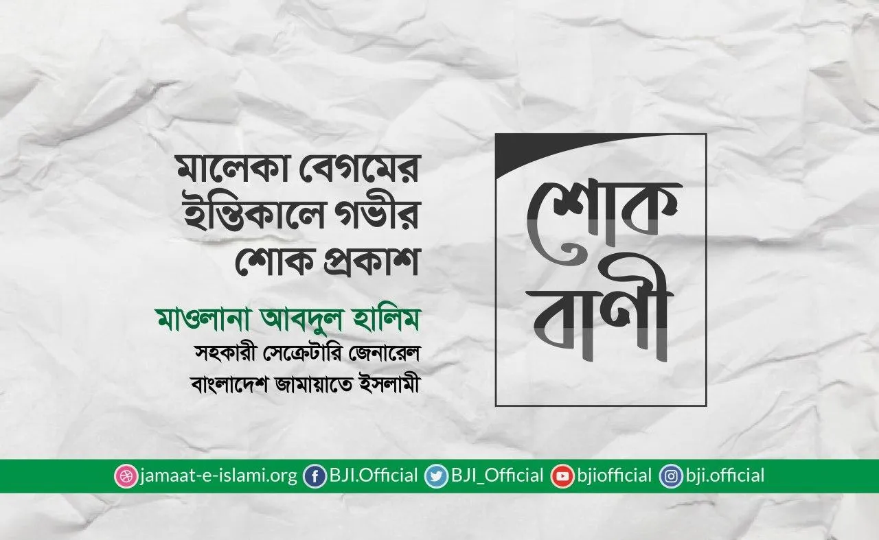 মালেকা বেগমের ইন্তিকালে গভীর শোক প্রকাশ