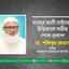 তাহের আলী মাষ্টারের ইন্তিকালে গভীর শোক প্রকাশ
