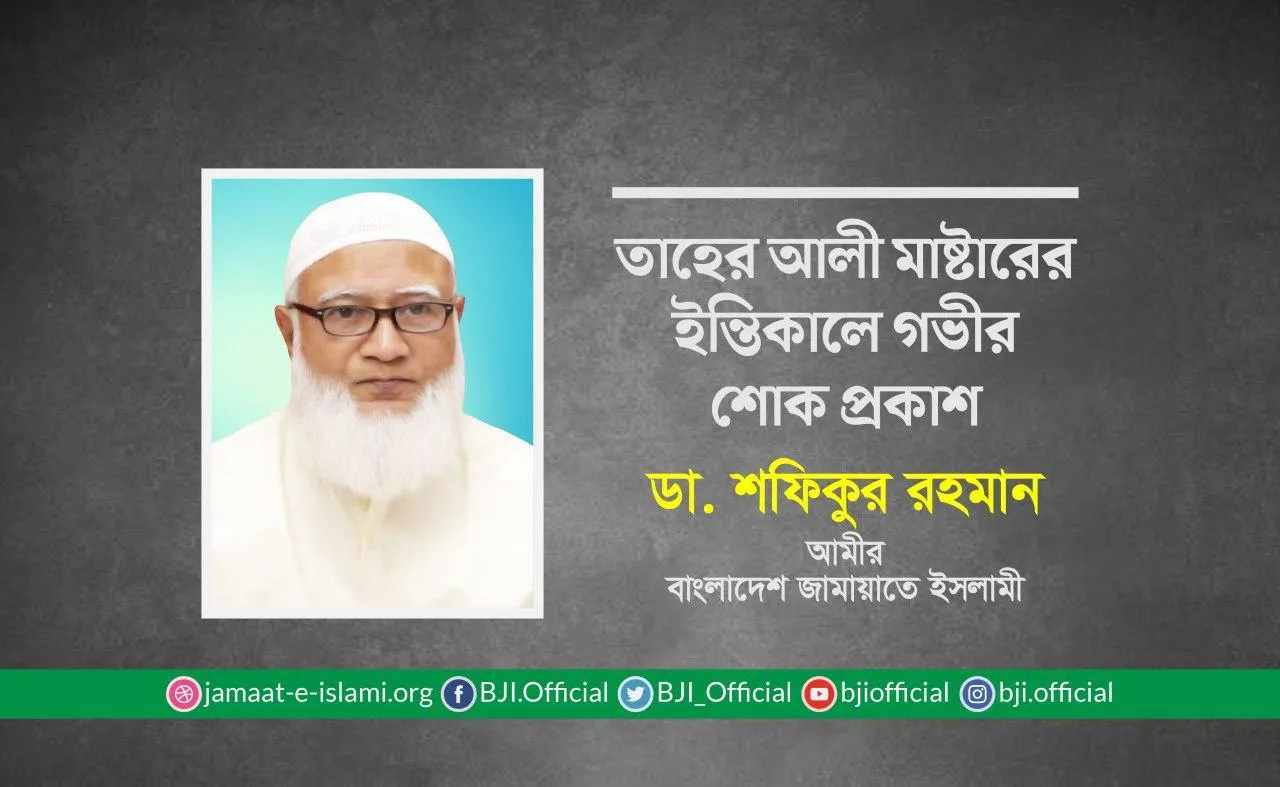 তাহের আলী মাষ্টারের ইন্তিকালে গভীর শোক প্রকাশ