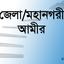 জেলা/মহানগরী আমীর