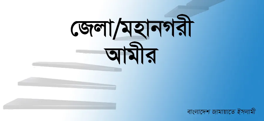জেলা/মহানগরী আমীর