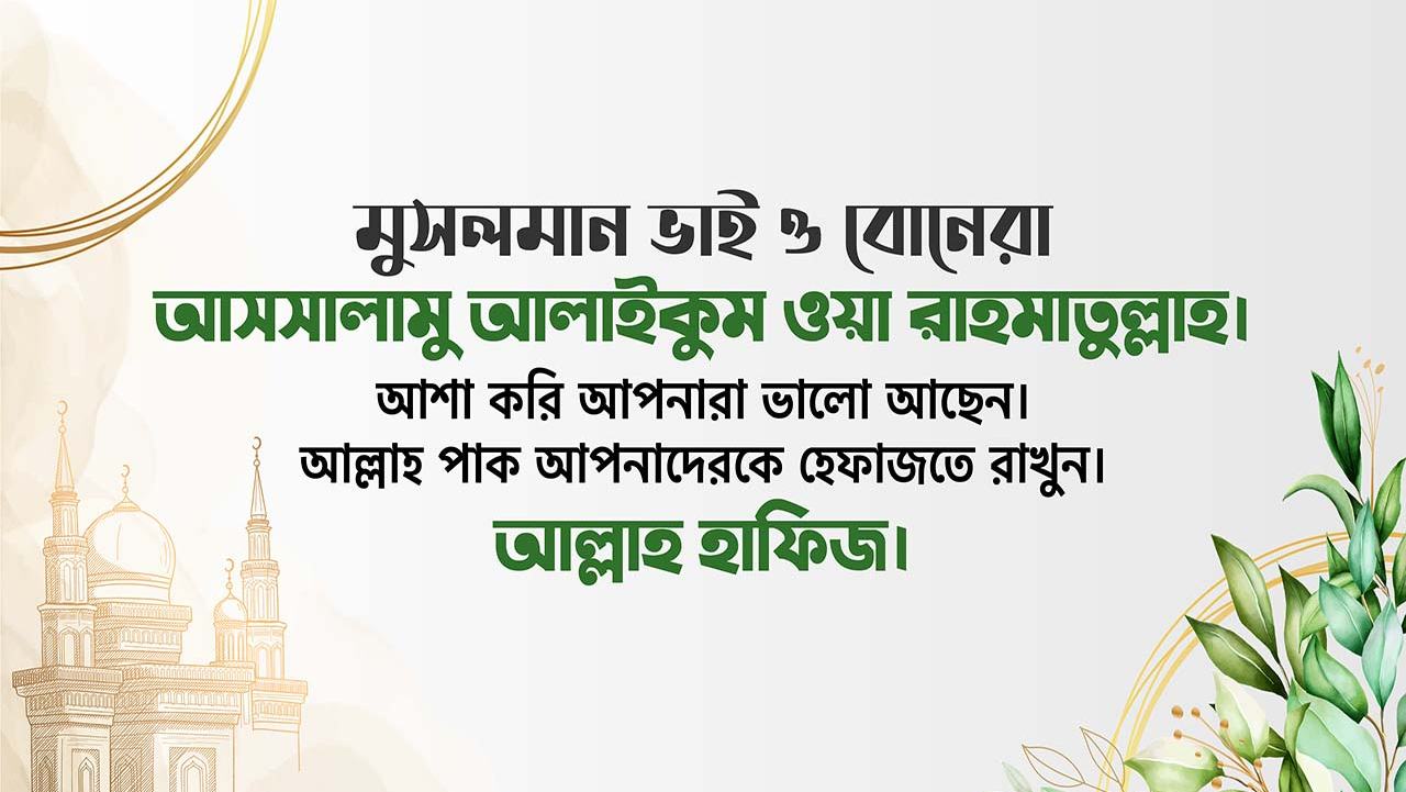 আসসালামু আলাইকুম ওয়া রাহমাতুল্লাহ।
