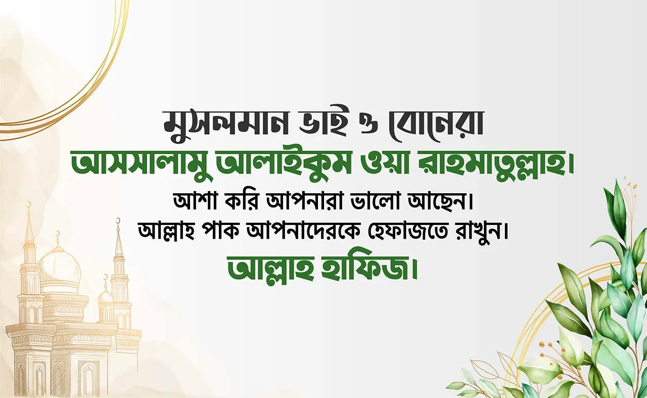 আসসালামু আলাইকুম ওয়া রাহমাতুল্লাহ।
