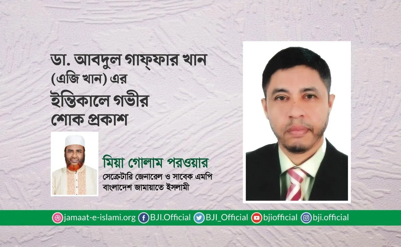 ডা. আবদুল গাফ্ফার খান (এজি খান) এর ইন্তিকালে গভীর শোক প্রকাশ