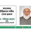 ফাতেমার ইন্তিকালে গভীর শোক প্রকাশ