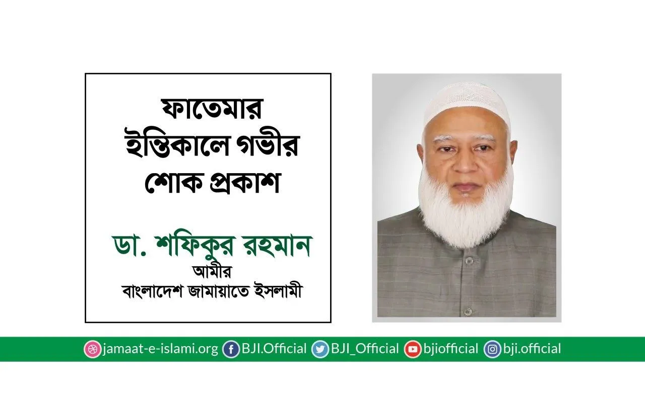 ফাতেমার ইন্তিকালে গভীর শোক প্রকাশ