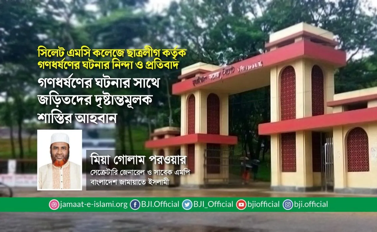 সিলেট এমসি কলেজে ছাত্রলীগ কর্তৃক গণধর্ষণের ঘটনার নিন্দা ও প্রতিবাদ