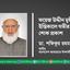 ফয়েজ উদ্দীন মুন্সীর ইন্তিকালে গভীর শোক প্রকাশ