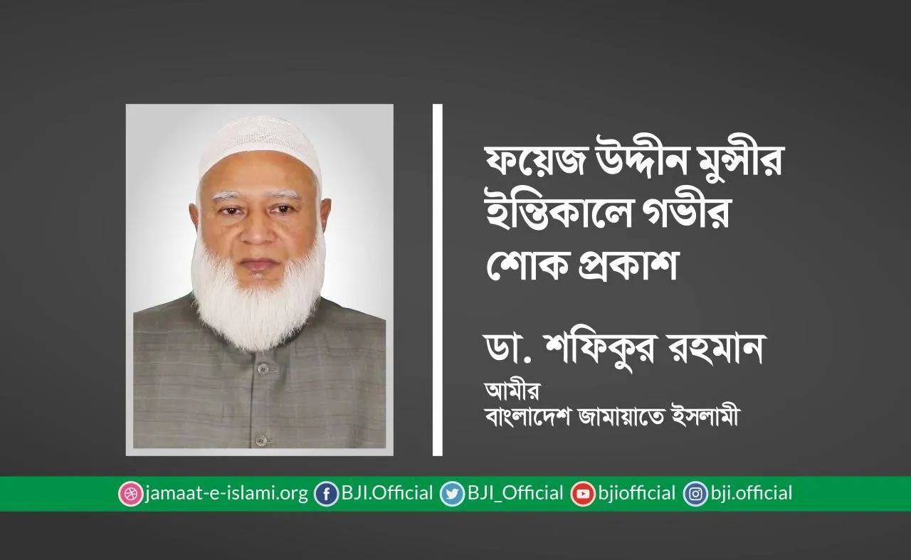 ফয়েজ উদ্দীন মুন্সীর ইন্তিকালে গভীর শোক প্রকাশ