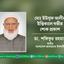 মোঃ ইউসুফ আলীর ইন্তিকালে গভীর শোক প্রকাশ