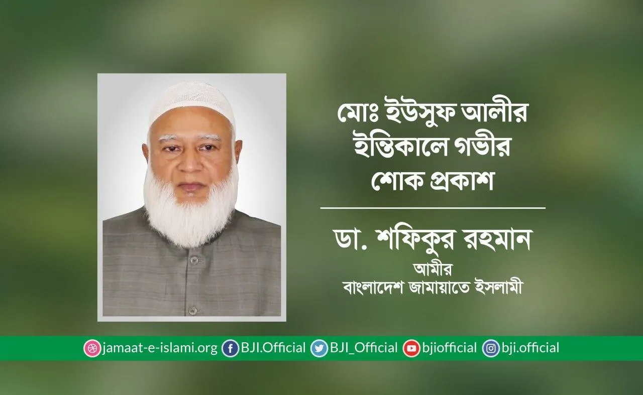 মোঃ ইউসুফ আলীর ইন্তিকালে গভীর শোক প্রকাশ