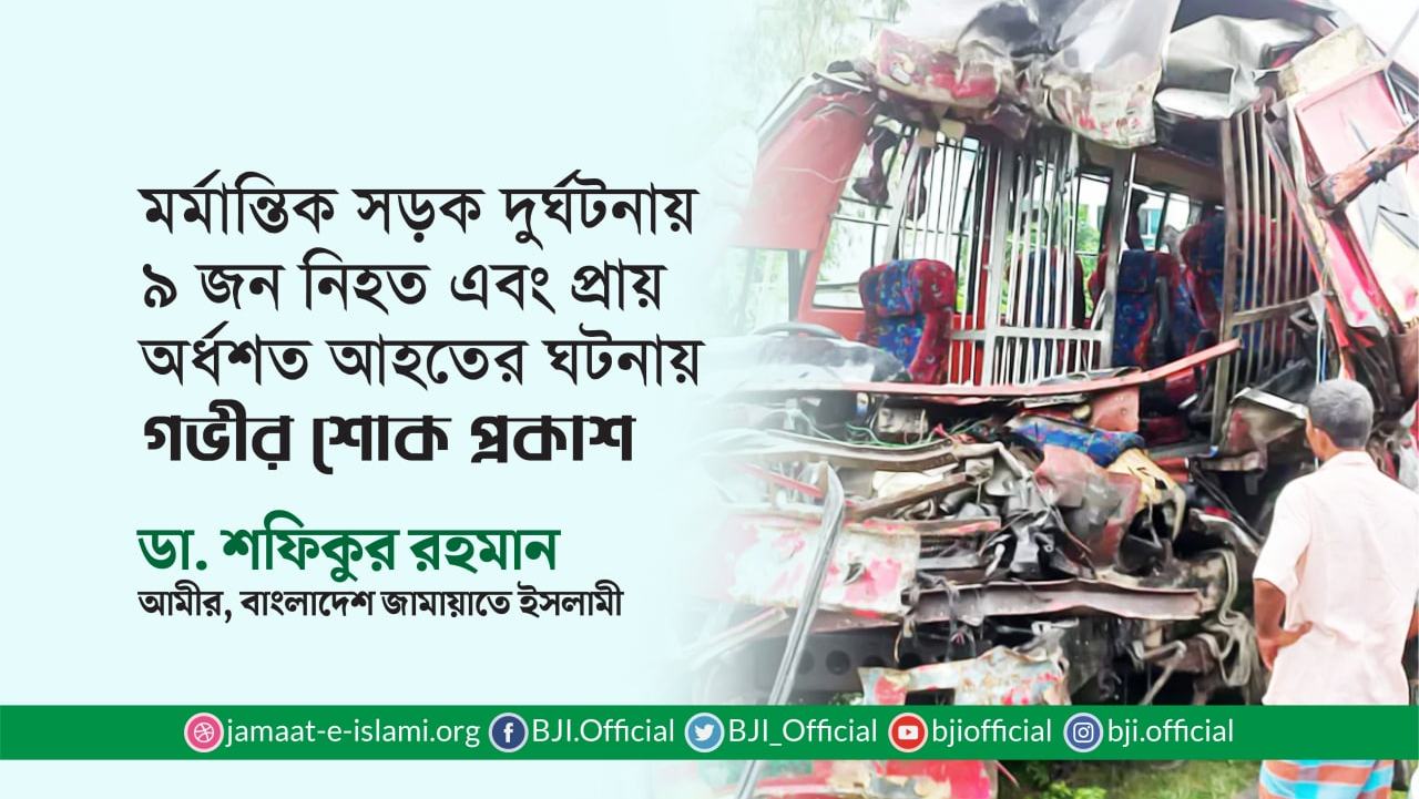 মর্মান্তিক সড়ক দুর্ঘটনায় ৯ জন নিহত এবং প্রায় অর্ধশত আহতের ঘটনায় গভীর শোক প্রকাশ