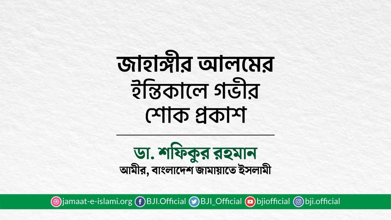 জাহাঙ্গীর আলমের ইন্তিকালে গভীর শোক প্রকাশ