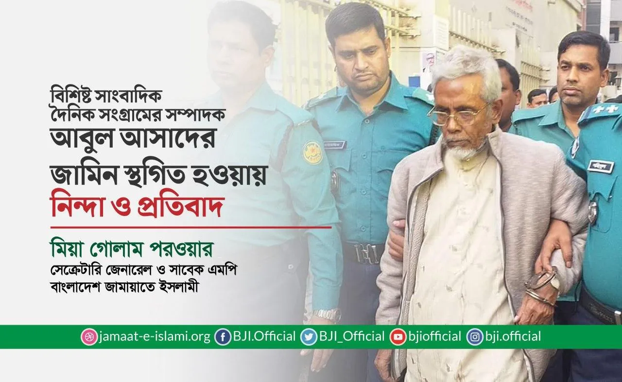 বিশিষ্ট সাংবাদিক দৈনিক সংগ্রামের সম্পাদক আবুল আসাদের জামিন স্থগিত হওয়ায় নিন্দা ও প্রতিবাদ