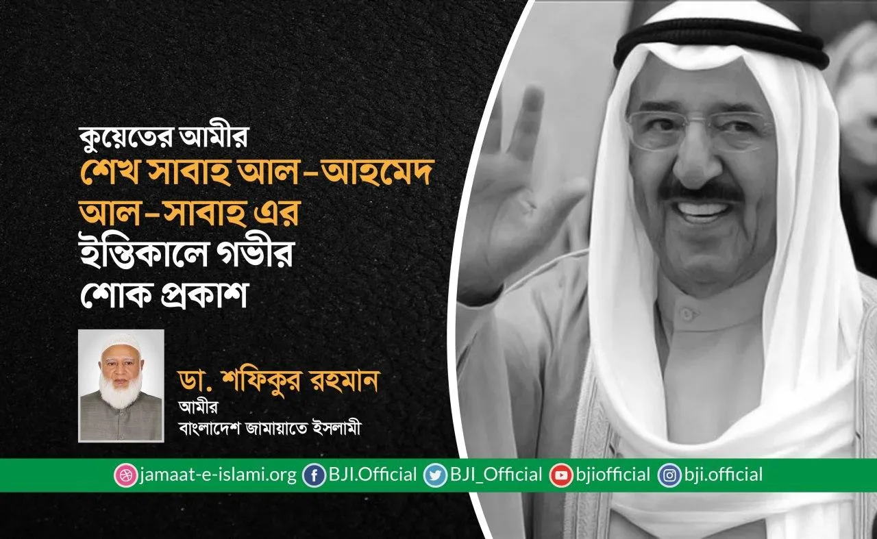 কুয়েতের আমীর শেখ সাবাহ আল-আহমেদ আল-সাবাহ এর ইন্তিকালে গভীর শোক প্রকাশ