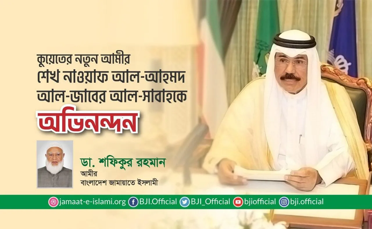 কুয়েতের নতুন আমীর শেখ নাওয়াফ আল-আহমদ আল-জাবের আল-সাবাহকে অভিনন্দন