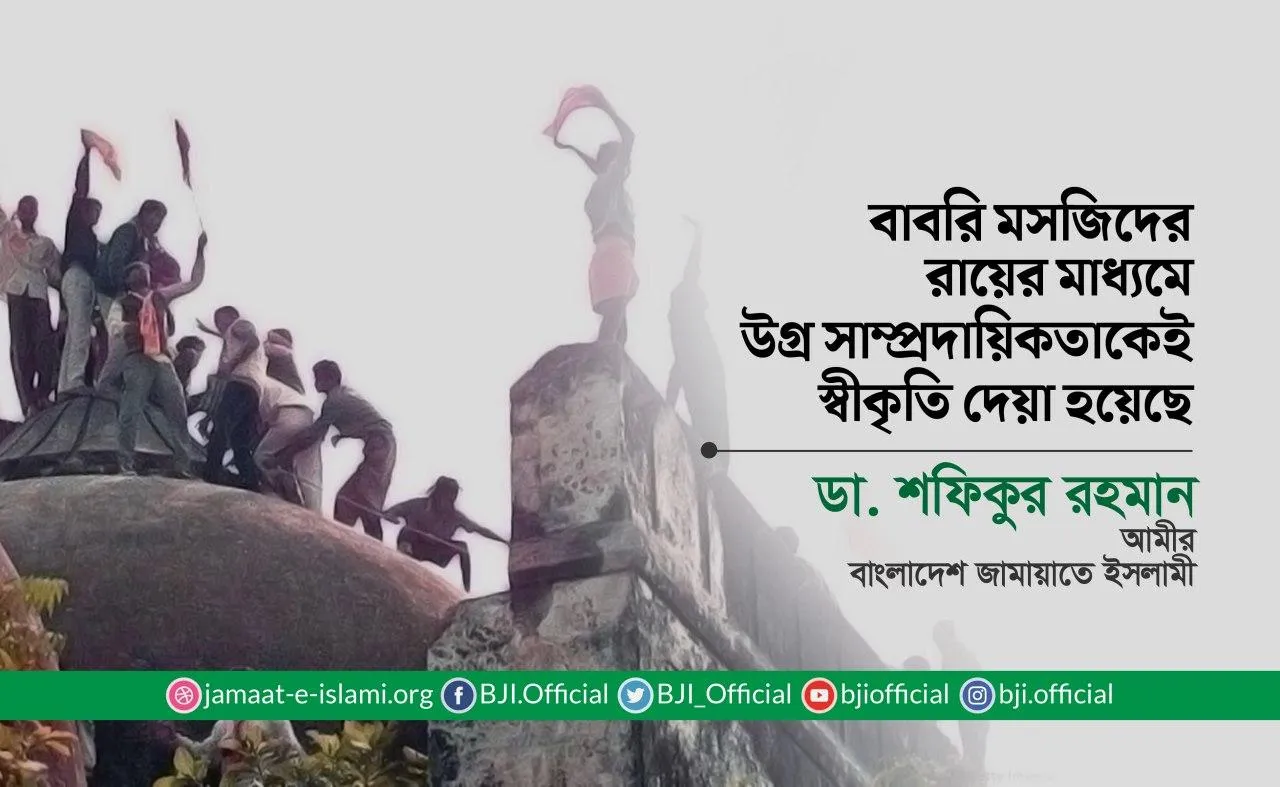 বাবরি মসজিদের রায়ের মাধ্যমে উগ্র সাম্প্রদায়িকতাকেই স্বীকৃতি দেয়া হয়েছে