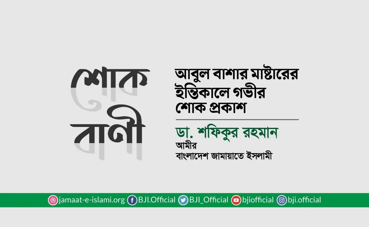 আবুল বাশার মাষ্টারের ইন্তিকালে গভীর শোক প্রকাশ