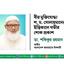 বীর মুক্তিযোদ্ধা জনাব শ. ম. সোলায়মানের ইন্তিকালে গভীর শোক প্রকাশ