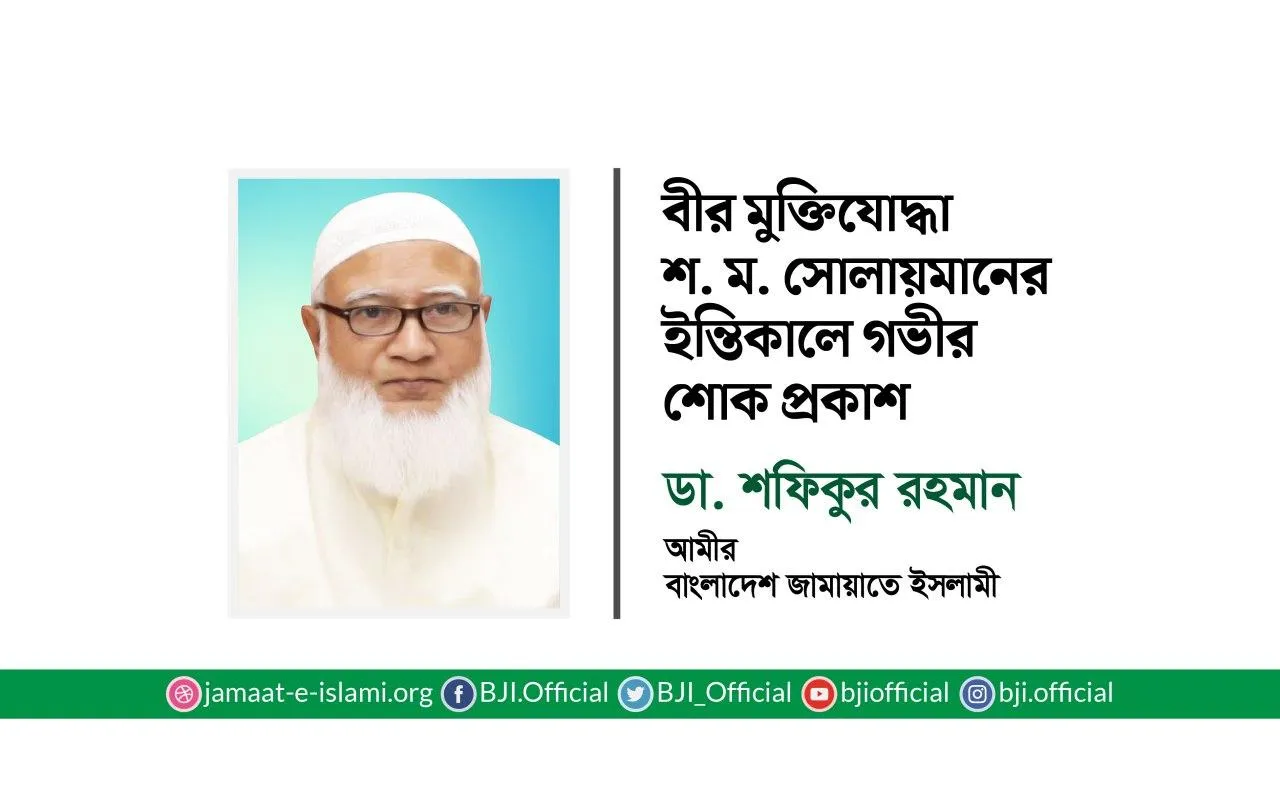 বীর মুক্তিযোদ্ধা জনাব শ. ম. সোলায়মানের ইন্তিকালে গভীর শোক প্রকাশ
