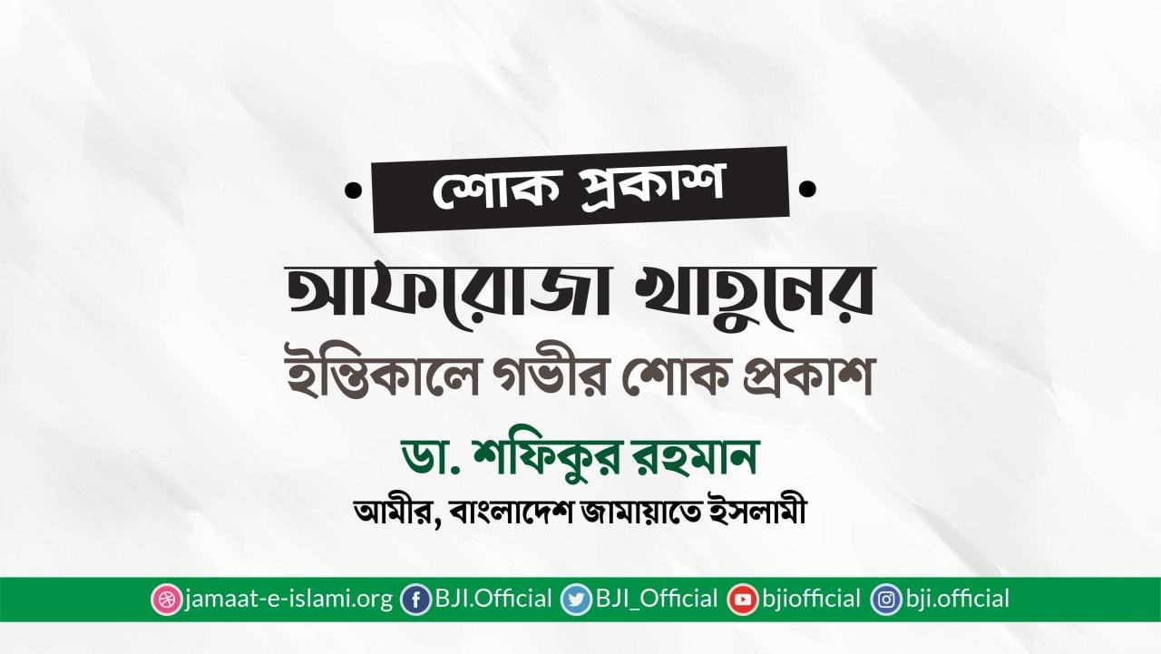 আফরোজা খাতুনের ইন্তিকালে গভীর শোক প্রকাশ