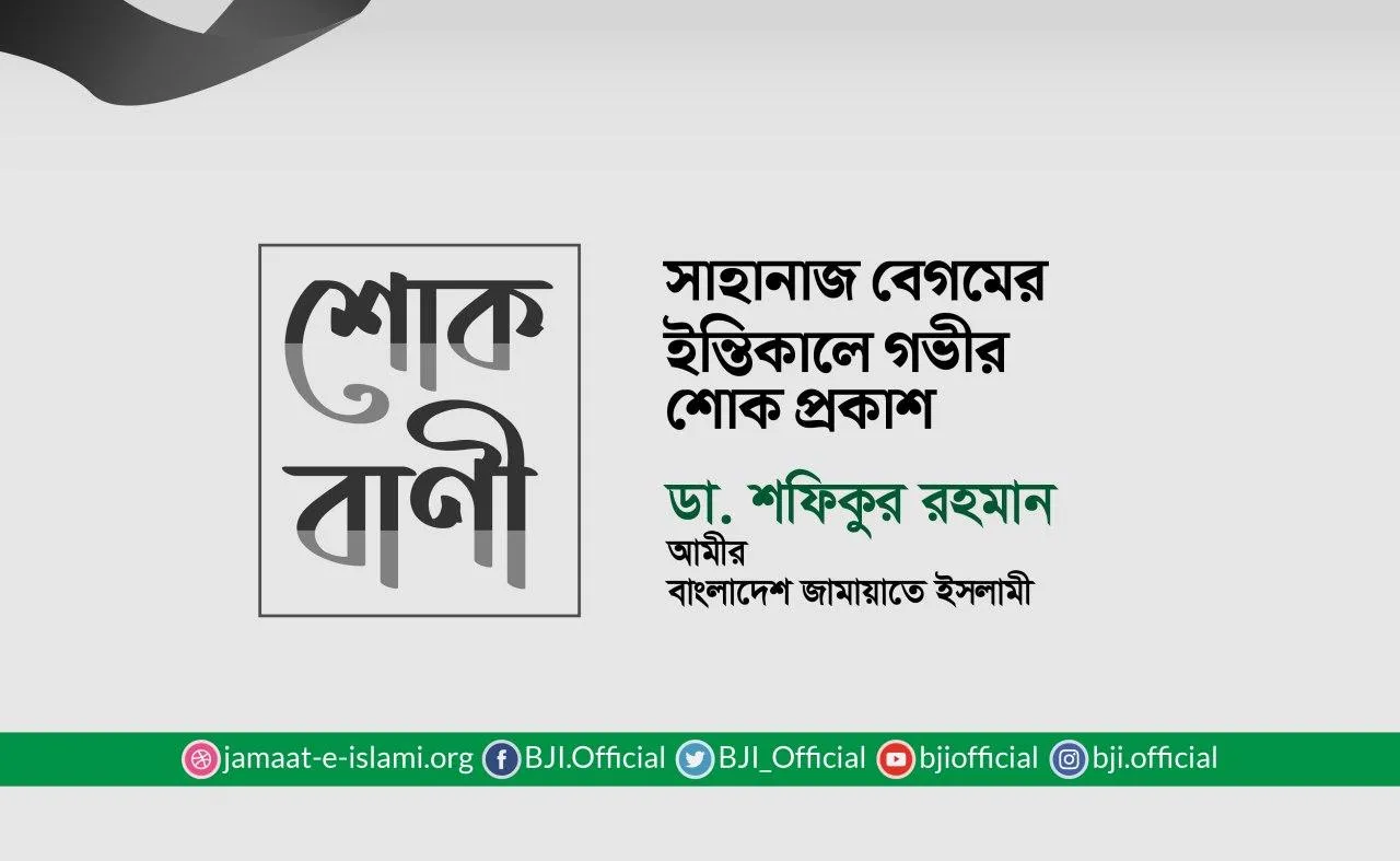 সাহানাজ বেগমের ইন্তিকালে গভীর শোক প্রকাশ
