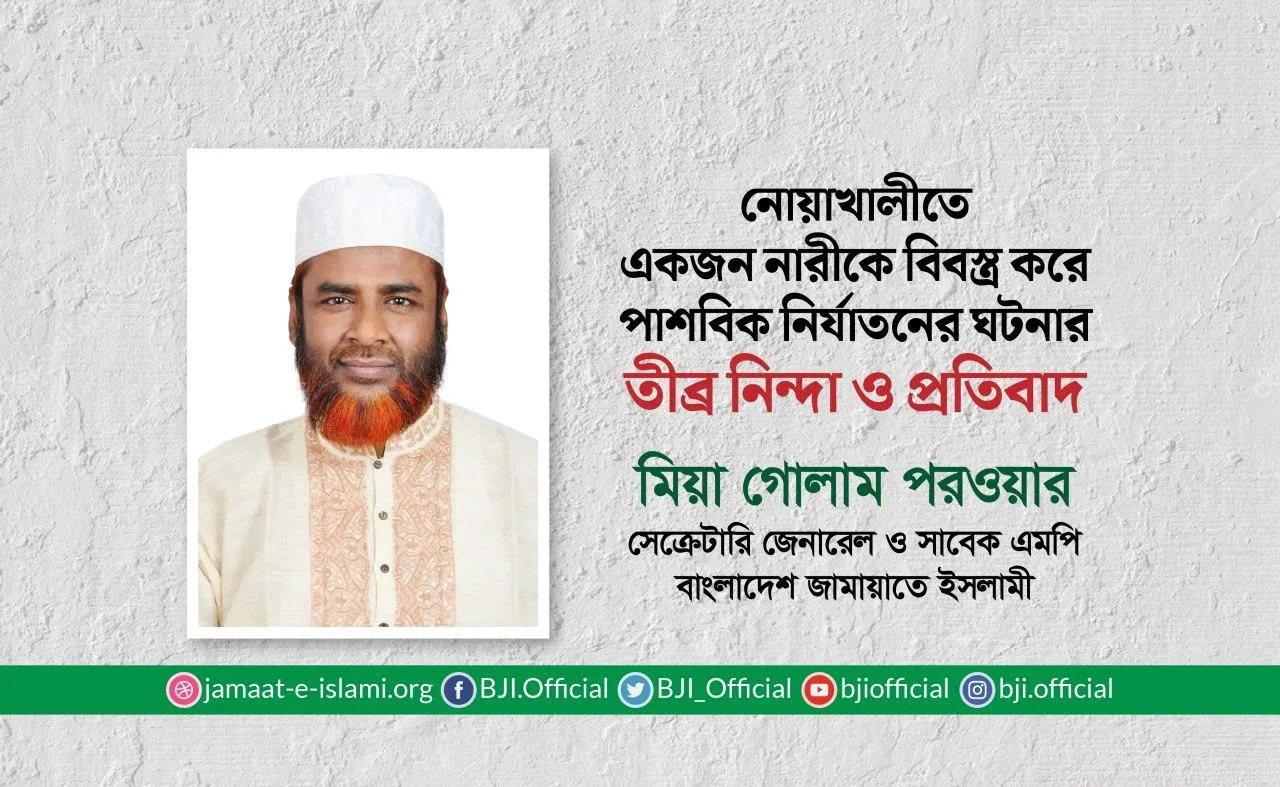নোয়াখালীতে একজন নারীকে বিবস্ত্র করে পাশবিক নির্যাতনের ঘটনার তীব্র নিন্দা ও প্রতিবাদ