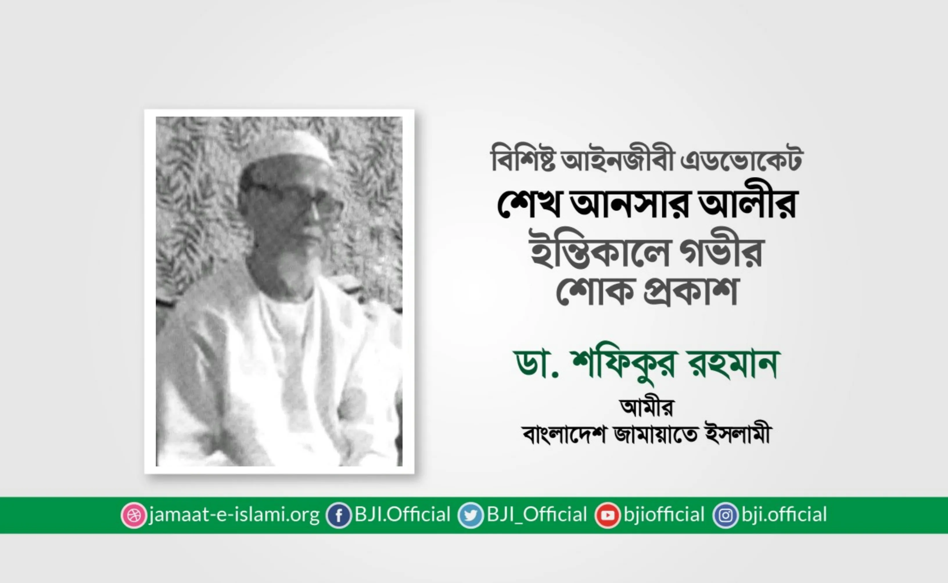 বিশিষ্ট আইনজীবী এডভোকেট শেখ আনসার আলীর ইন্তিকালে গভীর শোক প্রকাশ