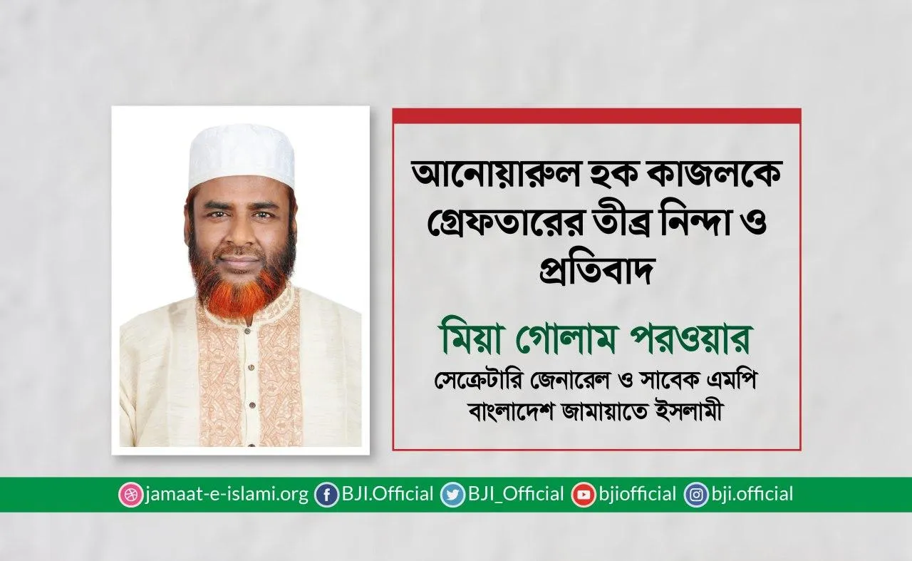 আনোয়ারুল হক কাজলকে গ্রেফতারের তীব্র নিন্দা ও প্রতিবাদ
