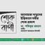 আনোয়ারা খাতুনের ইন্তিকালে গভীর শোক প্রকাশ