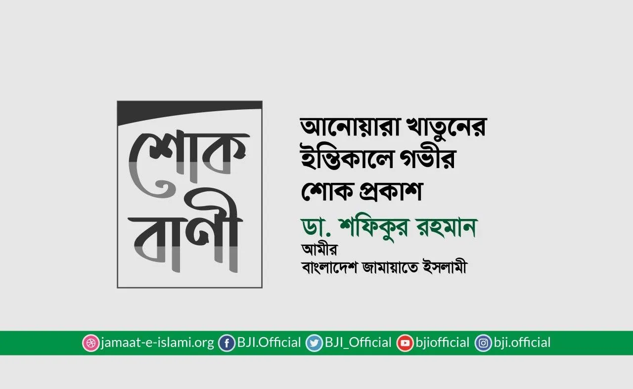 আনোয়ারা খাতুনের ইন্তিকালে গভীর শোক প্রকাশ