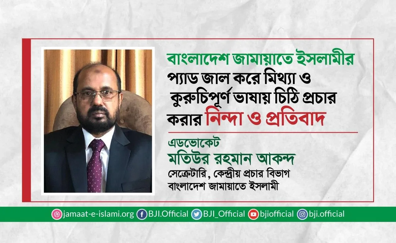 বাংলাদেশ জামায়াতে ইসলামীর প্যাড জাল করে মিথ্যা ও কুরুচিপূর্ণ ভাষায় চিঠি প্রচার করার নিন্দা ও প্রতিবাদ