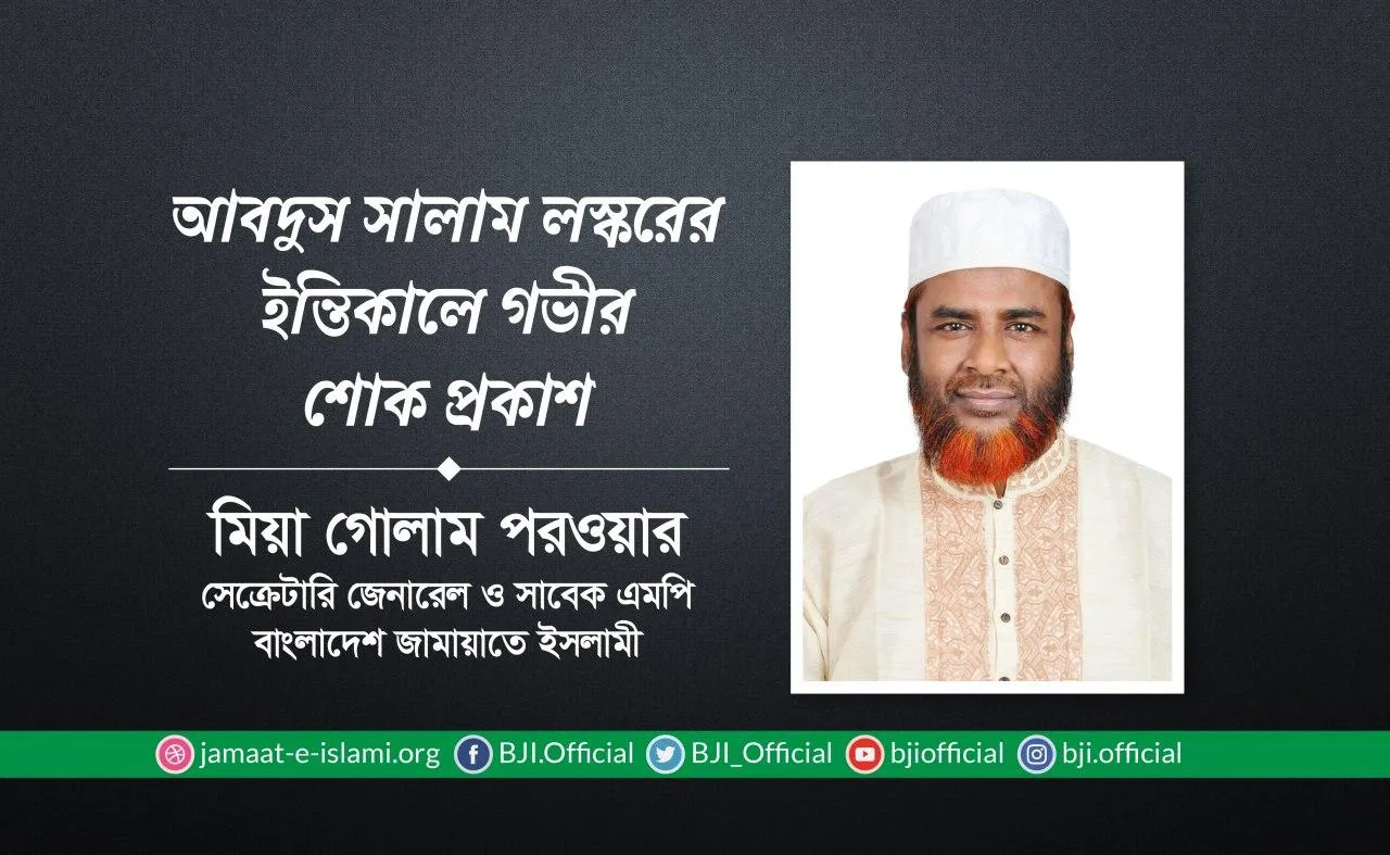 আবদুস সালাম লস্করের ইন্তিকালে গভীর শোক প্রকাশ
