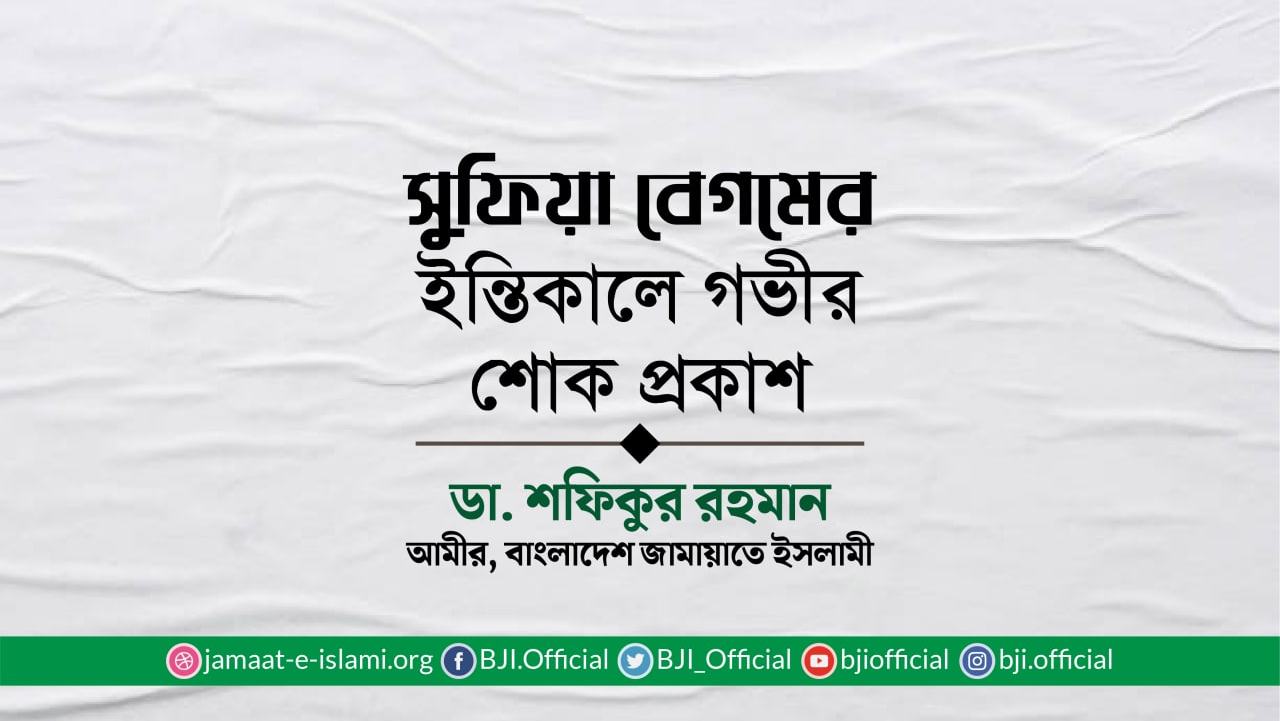সুফিয়া বেগমের ইন্তিকালে গভীর শোক প্রকাশ