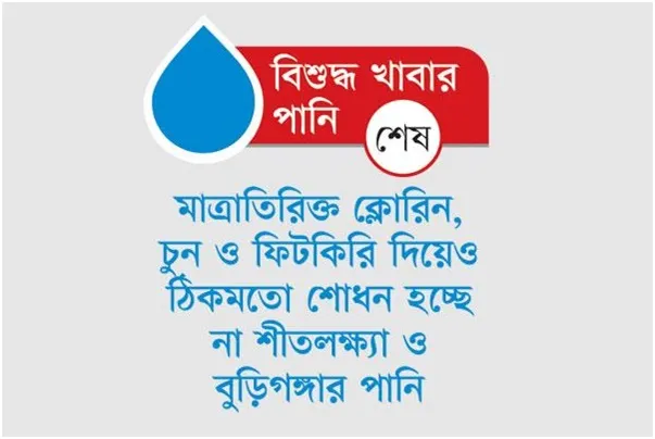 ঢাকা ওয়াসার পানির মানও প্রশ্নবিদ্ধ