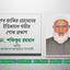 শেখ জাকির হোসেনের ইন্তিকালে গভীর শোক প্রকাশ