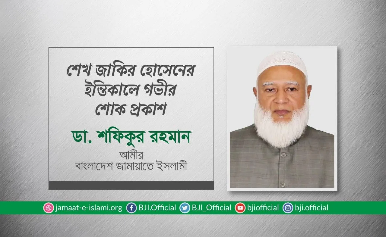 শেখ জাকির হোসেনের ইন্তিকালে গভীর শোক প্রকাশ