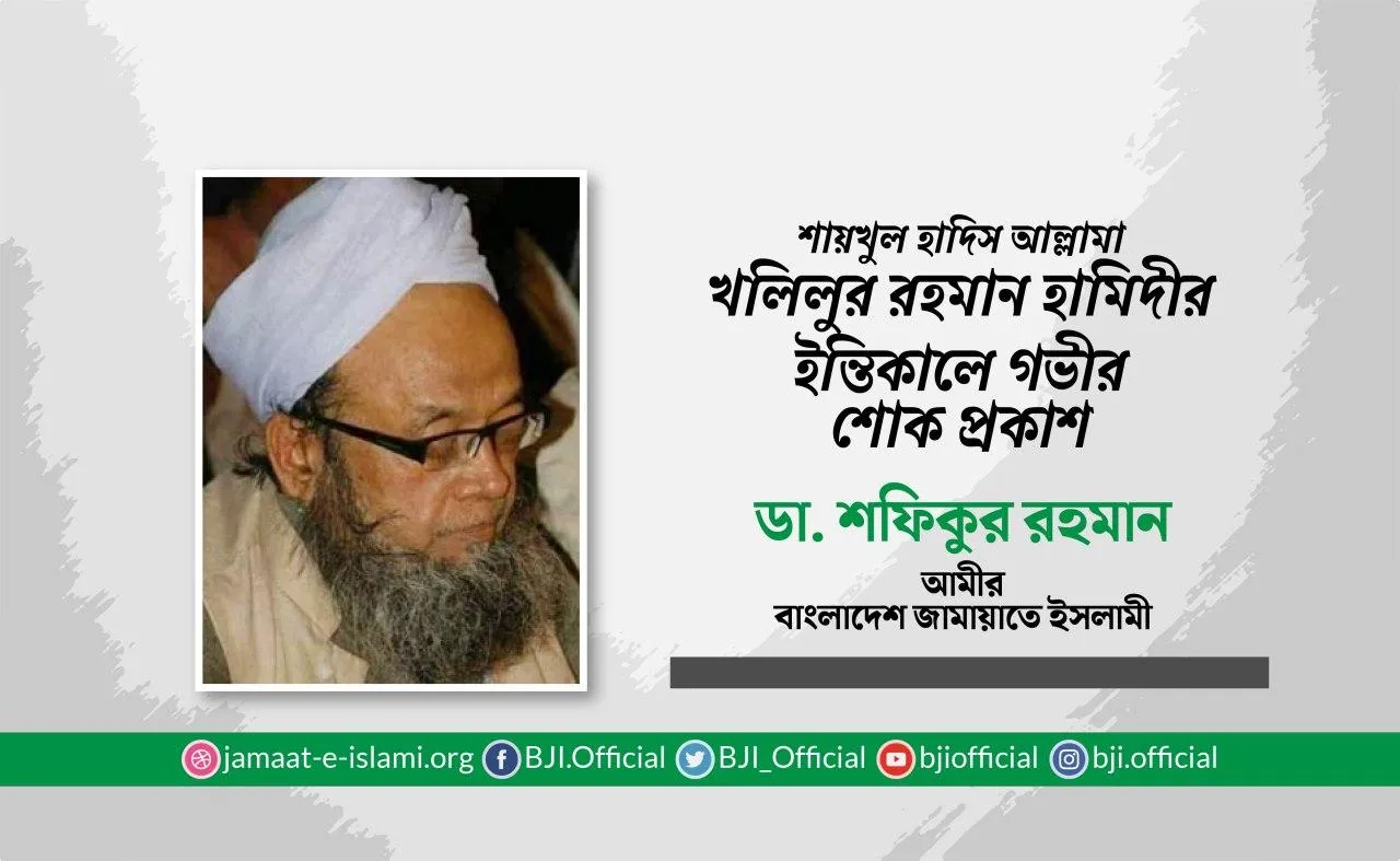 শায়খুল হাদিস আল্লামা খলিলুর রহমান হামিদীর ইন্তিকালে গভীর শোক প্রকাশ