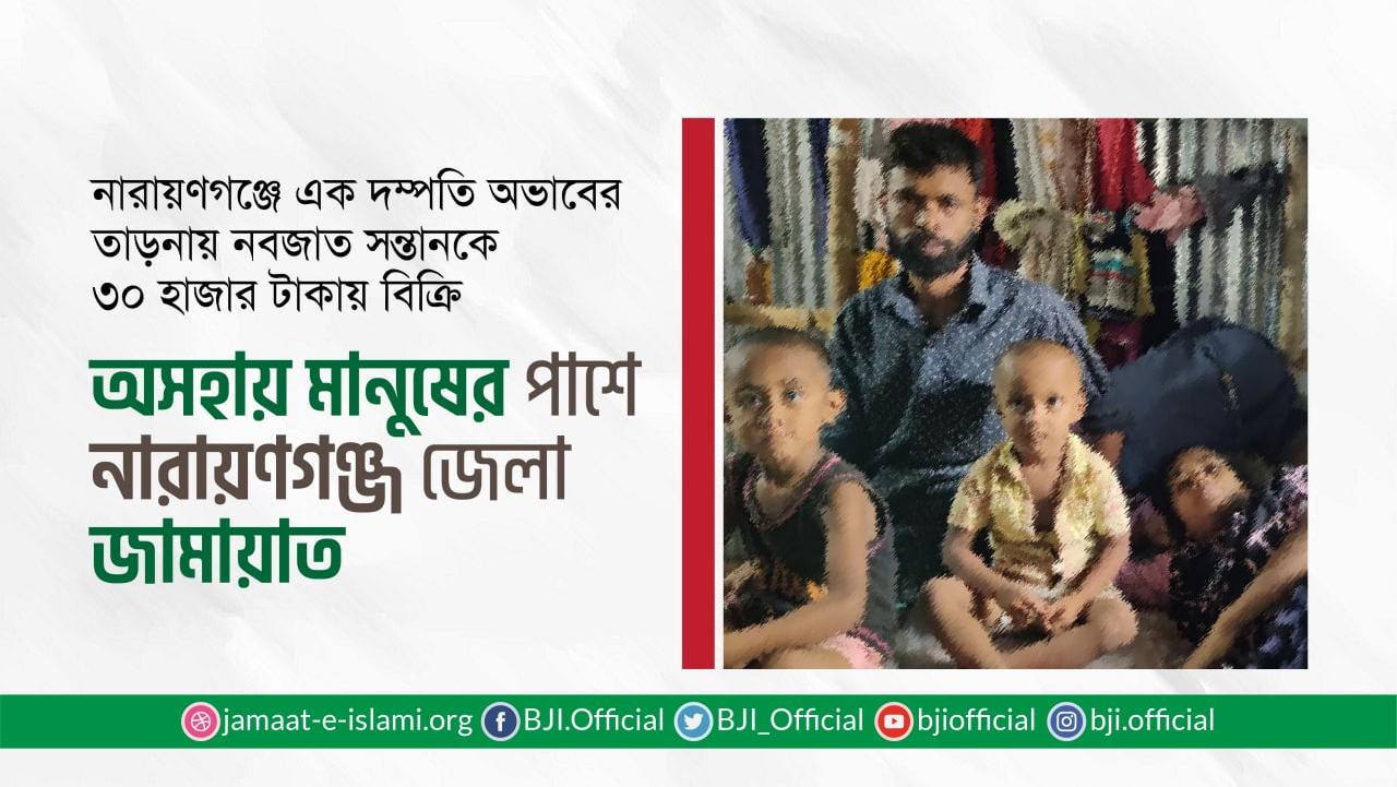 অসহায় মানুষের পাশে নারায়ণগঞ্জ জেলা জামায়াতে ইসলামী