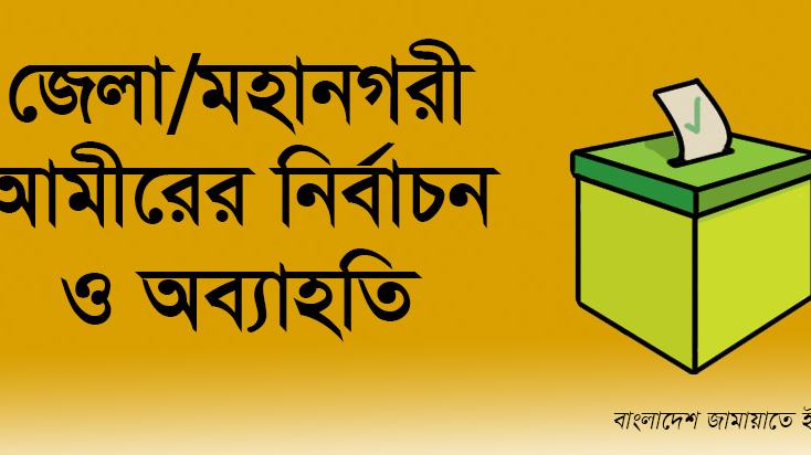 জেলা/মহানগরী আমীরের নির্বাচন ও অব্যাহতি