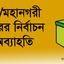 জেলা/মহানগরী আমীরের নির্বাচন ও অব্যাহতি