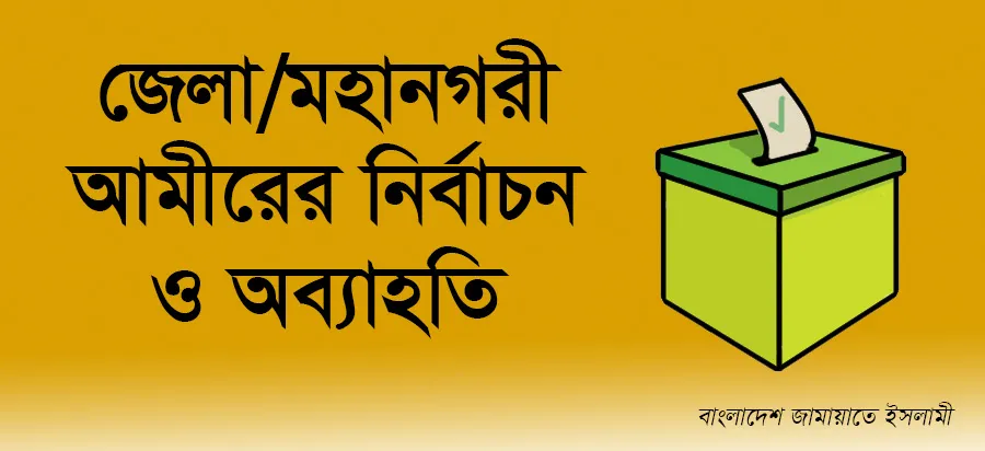 জেলা/মহানগরী আমীরের নির্বাচন ও অব্যাহতি