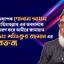 অধ্যাপক গোলাম আযম রাহিমাহুল্লাহু এর অবদানকে স্মরণ করে আমীরে জামায়াত ডাঃ শফিকুর রহমান এর বক্তব্য