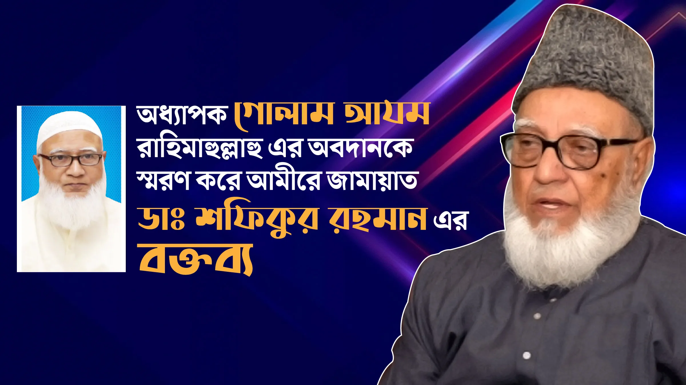 অধ্যাপক গোলাম আযম রাহিমাহুল্লাহু এর অবদানকে স্মরণ করে আমীরে জামায়াত ডাঃ শফিকুর রহমান এর বক্তব্য